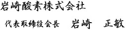岩崎酸素株式会社　代表取締役社長　岩崎　正敏