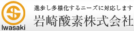 高圧ガス 産業機械の岩崎酸素株式会社