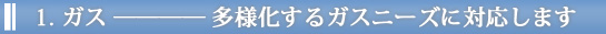 ガス