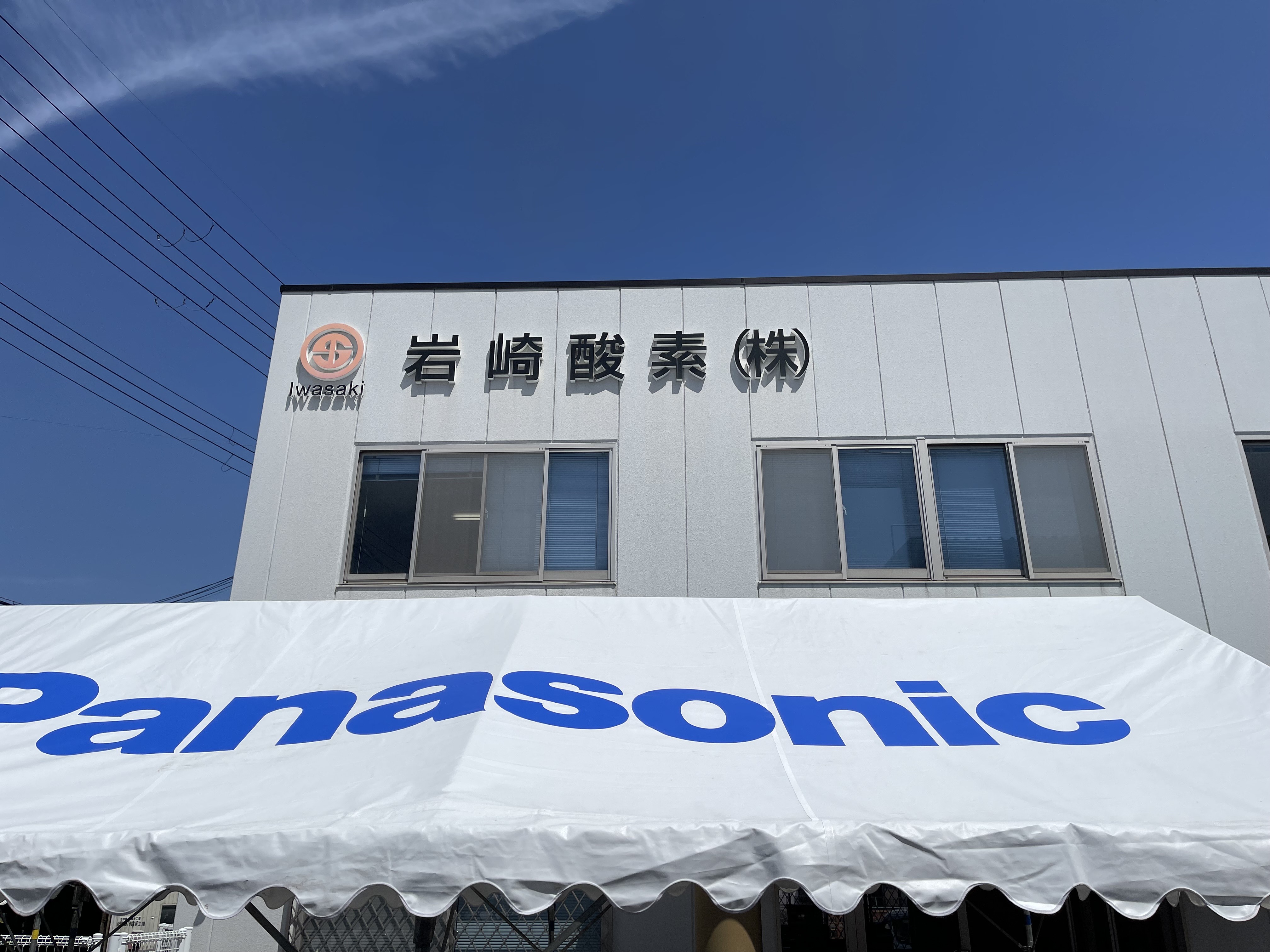 https://www.iwasaki-sanso.jp/CMS/data/img//IMG_2078.jpeg